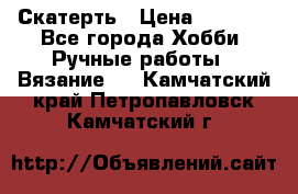 Скатерть › Цена ­ 5 200 - Все города Хобби. Ручные работы » Вязание   . Камчатский край,Петропавловск-Камчатский г.